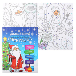Книжка развивающ А5 (200*260) 6л Волшебная новогодняя раскраска 47988