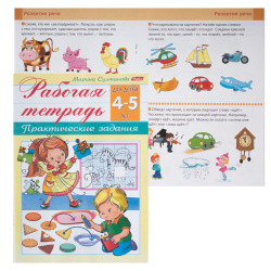 Книжка развивающ А5 8л Рабочая тетрадь Для детей 4-5лет 8Кц5_15689