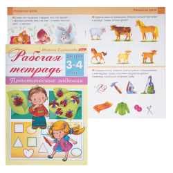 Книжка развивающ А5 8л Рабочая тетрадь Для детей 3-4лет 8Кц5_15688