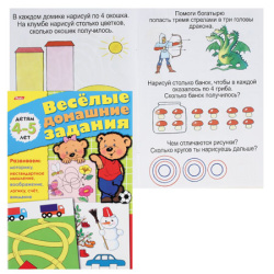 Книжка развивающ А5 8л Веселые домашние задания для 4-5 лет 08Рц5_03177