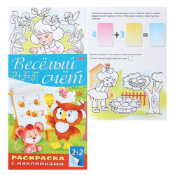 Книжка развивающ А4 8л с наклейками Веселый счет 08Кц4н_14299