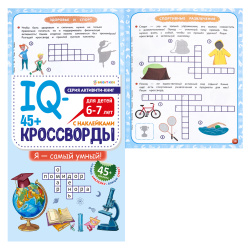 Книжка развивающая, А4, 12 листов, с наклейками, Я самый умный, IQ-кроссворды, Проф-Пресс, РТ-8116