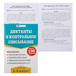 Книжка развивающая А5, 8 листов Диктанты и контрольное списывание 3-4 классы Рабочая тетрадь по русскому языку Феникс 67581
