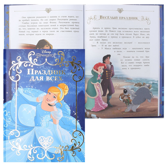 Книжка А4 40л Эгмонт Веселые истории Принцесса Disney Праздник для всех 619007500