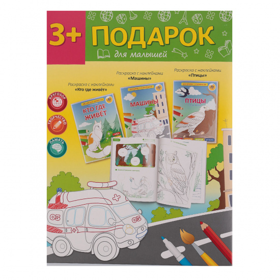 Набор Раскраски с наклейками А4 3шт Подарок для малышей №11 Кто где живет, Машины, Птицы 