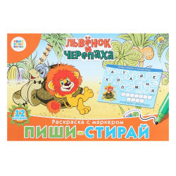 Раскраска с маркером Пиши-стирай Союзмультфильм Львенок и Черепаха РМ-5047