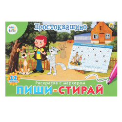 Раскраска с маркером Пиши-стирай Союзмультфильм Простоквашино РМ-5045