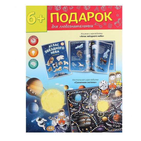 Набор Атлас с наклейками+игра-ходилка Подарок №6 Солнечная система