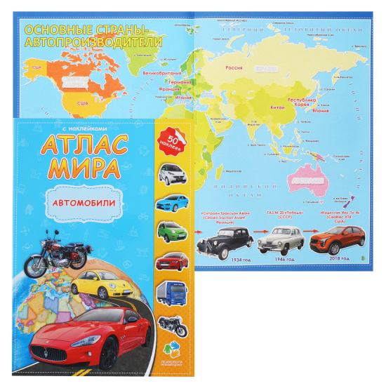 Книжка А4, 8 листов, с наклейками Автомобили Атлас мира Издательство Геодом