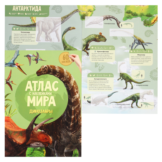 Книжка А4, 8 листов, с наклейками Динозавры Атлас мира Издательство Геодом