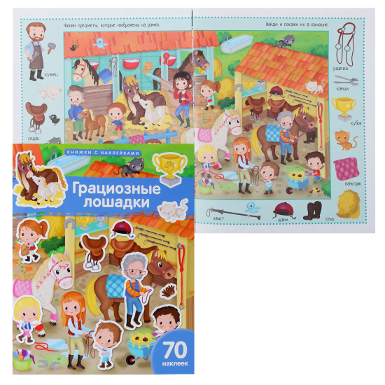 Книжка, А4, 10 листов, 4+, Грациозные лошадки, Книжка с наклейками, Айрис-пресс, 30243