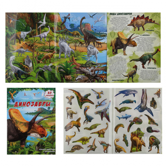 Книжка-панорама А4, 16л, с наклейками Динозавры Издательство Геодом