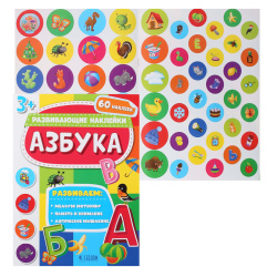 Книжка с наклейками А4 2л Геодом Развивающие наклейки Азбука