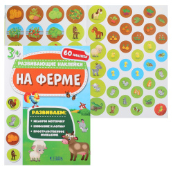 Книжка с наклейками А4 2л Геодом Развивающие наклейки На ферме