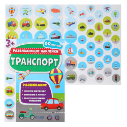 Книжка с наклейками А4 2л Геодом Развивающие наклейки Транспорт
