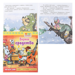Книжка А5 8л Крупными буквами Верное средство