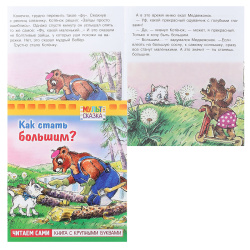 Книжка А5 8л Крупными буквами Как стать большим?