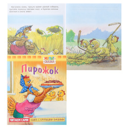 Книжка А5 8л Hatber Книга с крупными буквами Мульт-сказка Пирожок 060011