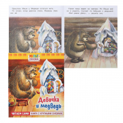 Книжка А5 8л Hatber Книга с крупными буквами Мульт-сказка Девочка и медведь 068497