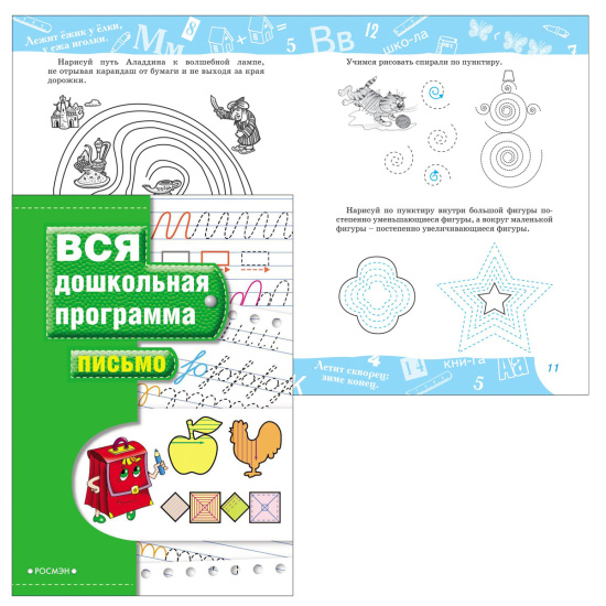 Книжка А4 36л РОСМЭН Вся дошкольная программа Письмо 5+ 7815