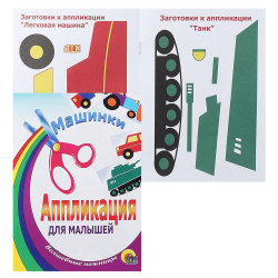 Аппликация 14*20 см, 3 листа Машинки Проф-Пресс 010298