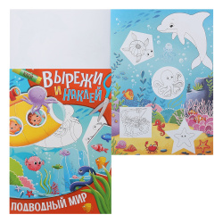 Аппликация 19*28 см, 8 листов Подводный мир Вырежи и наклей Проф-Пресс 173176