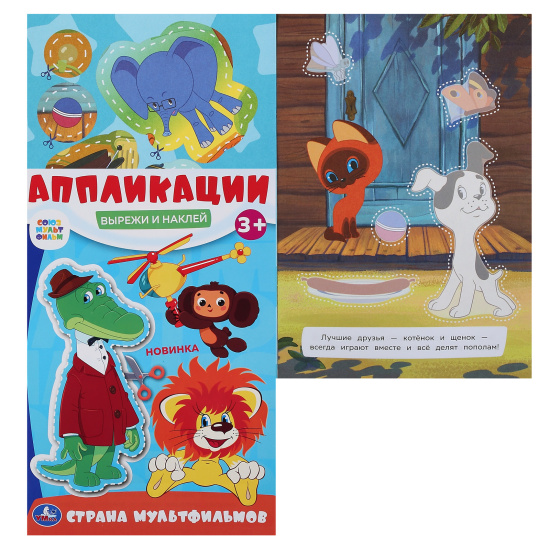 Аппликация, 16*23 см, 8 листов, Союзмультфильм Страна мультфильмов, Вырежи и наклей, Умка, 383920