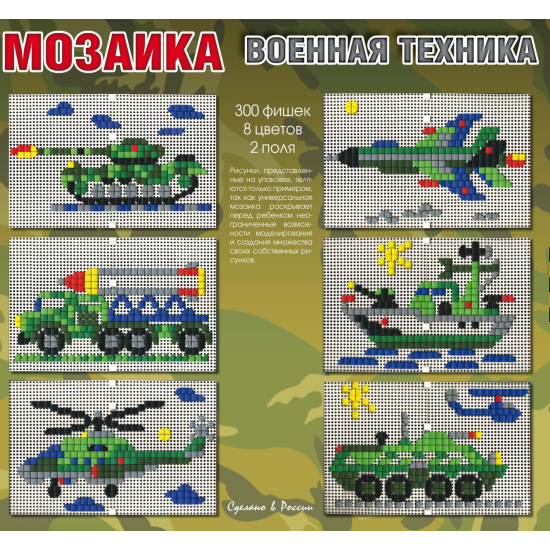 Мозаика пластиковая, 20*23 см, 300 элементов Военная техника Десятое Королевство 00985