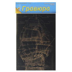 Гравюра А5 (145*210) золото Величественный корабль Г-9414