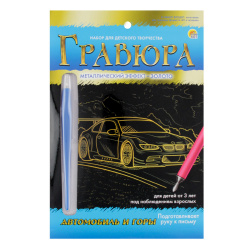 Гравюра А5 (145*210) золото Автомобиль и горы Г-9392