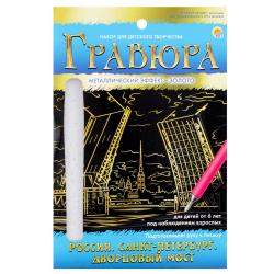 Гравюра А5 (145*210) золото Россия Санкт-Петербург Дворцовый мост Г-7926
