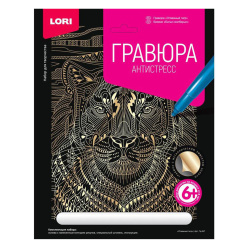 Гравюра А5 (180*240) золото Антистресс Отважный тигр Гр-547