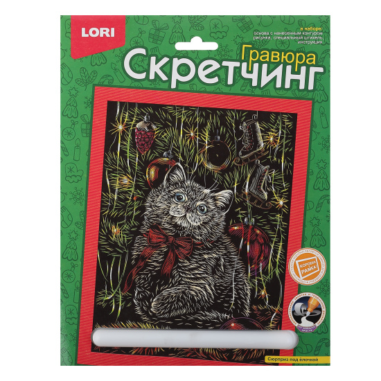 Гравюра скретчинг, цветная, 18*24 см, Сюрприз под ёлочкой, Lori, Гр-800