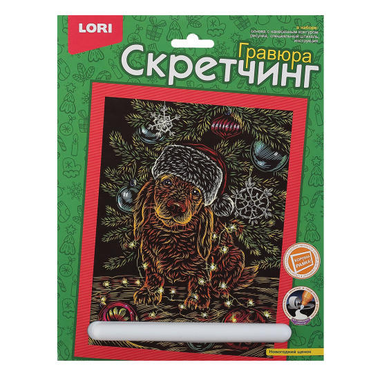 Гравюра скретчинг, цветная, 18*24 см, Новогодний щенок, Lori, Гр-801