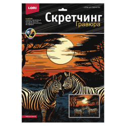 Гравюра скретчинг, цветная, 30*40 см, Зебры на закате, Саванна, Lori, Гр-865