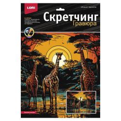 Гравюра скретчинг, цветная, 30*40 см, Высокие жирафы, Саванна, Lori, Гр-863