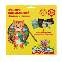 Набор Гравюра А5 2шт цветная Котенок и птичка ГКМКП