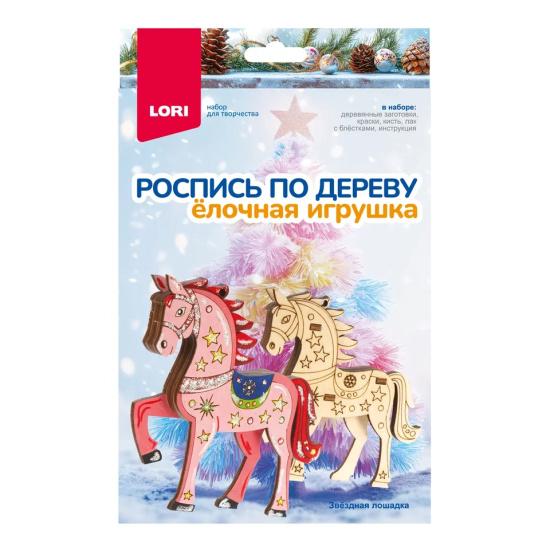 Набор для росписи, Ёлочная игрушка, Звёздная лошадка, дерево, Lori, Фнн-068