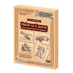 Картина для выжигания 5шт Для мальчиков 03867