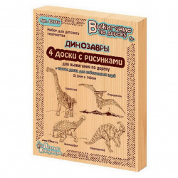 Доска для выжигания 5 шт, 6+ Динозавры Брахиозавр птеродактиль эвоплоцефал паразауролоф Десятое Королевство 02745