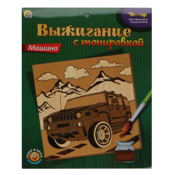 Набор для выжигания с тонировкой Машина НР-9682
