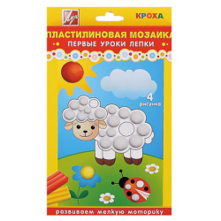 Раскраска пластилином Пластилиновая мозаика №1Овечка 23С 1476-08
