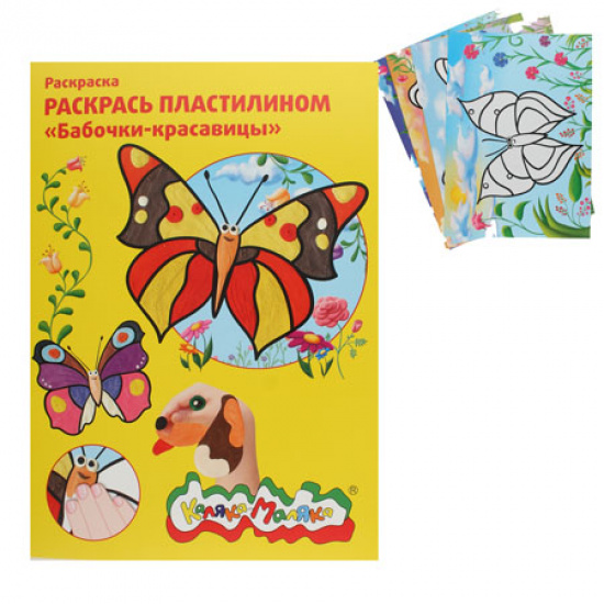 Раскраска пластилином Бабочки-красавицы Каляка-Маляка РПКМ04-БК