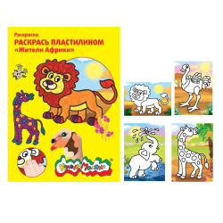 Раскраска пластилином Каляка-Маляка Жители Африки РПКМ04-ЖА
