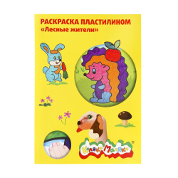 Раскраска пластилином А4 Лесные жители РПКМ04-ЛЖ