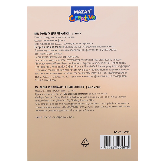 Фольга для чеканки, Mazari, А4, серебро, M-20791