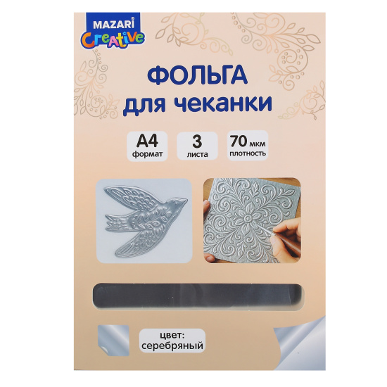 Фольга для чеканки, Mazari, А4, серебро, M-20791