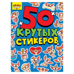 Наклейки стикеры, 50 шт, 16*23 см, бумага, Стикербук, Crazy чихуа, Проф-Пресс, 228084