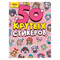 Наклейки стикеры, 50 шт, 16*23 см, бумага, Стикербук, Милые чиби, Проф-Пресс, 222762