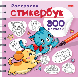 Наклейки стикеры 16,4*16,4см 12л Hatber Стикербук Песики и котики 12Р5нгр_32174